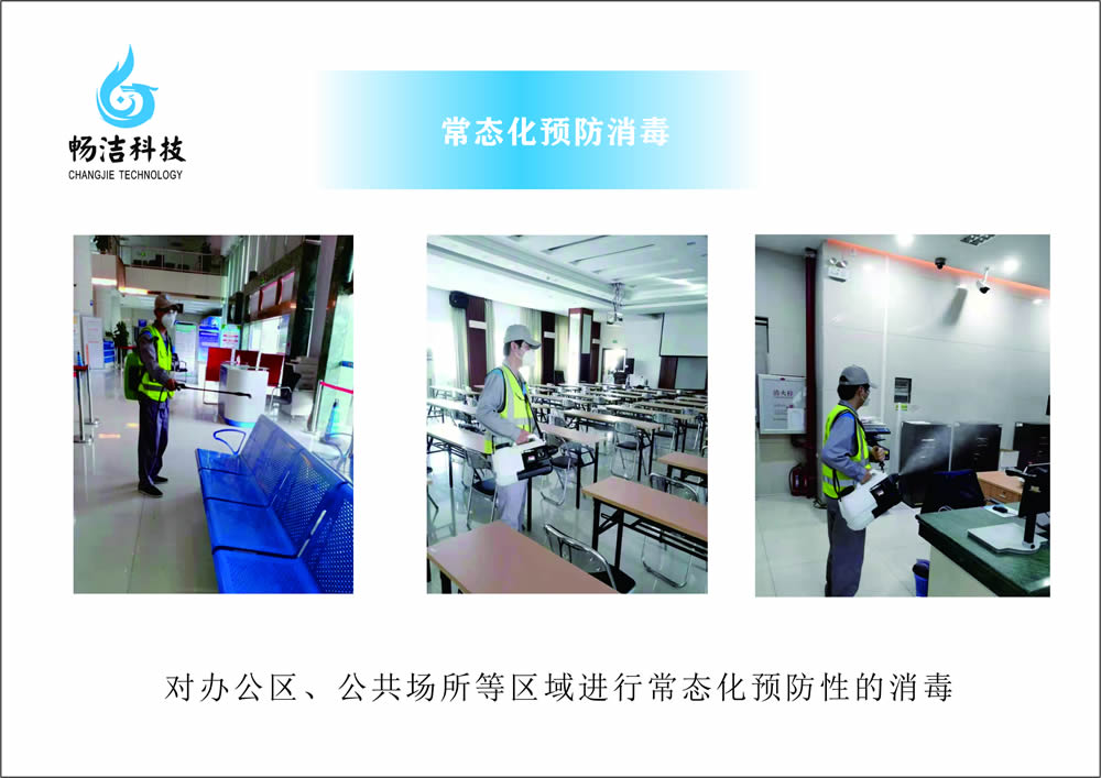 常态化预防消毒